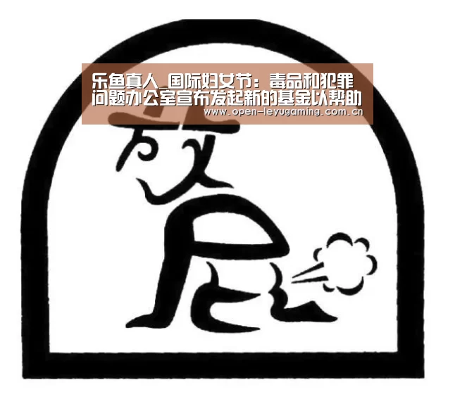 乐鱼真人