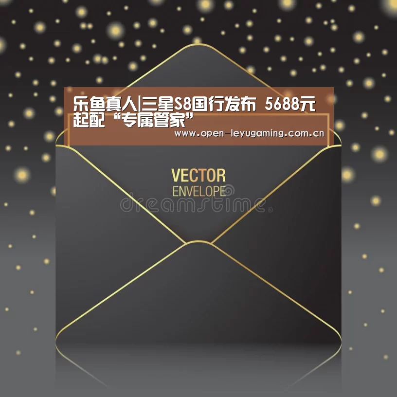 乐鱼真人|三星S8国行发布 5688元起配“专属管家”(图2) 乐鱼leyu登录入口