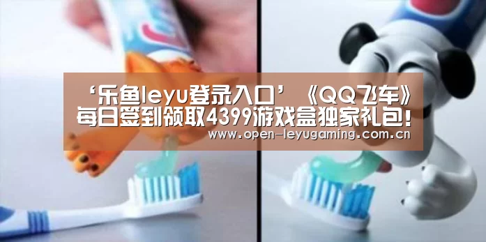 ‘乐鱼leyu登录入口’《QQ飞车》每日签到领取4399游戏盒独家礼包!(图1) 乐鱼leyu登录入口