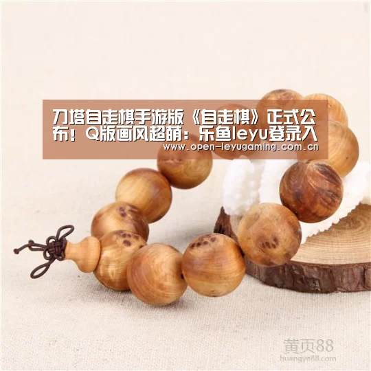 刀塔自走棋手游版《自走棋》正式公布!Q版画风超萌:乐鱼leyu登录入口(图3) 乐鱼leyu登录入口