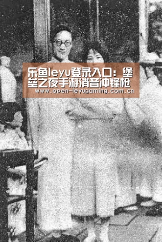 乐鱼真人