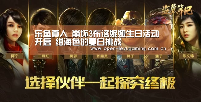 乐鱼真人_崩坏3布洛妮娅生日活动开启 绀海色的夏日挑战